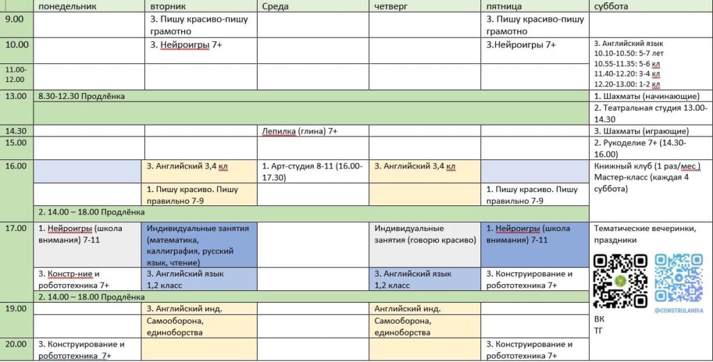 Расписание занятий детского клуба Конструландия для детей 7-11 лет